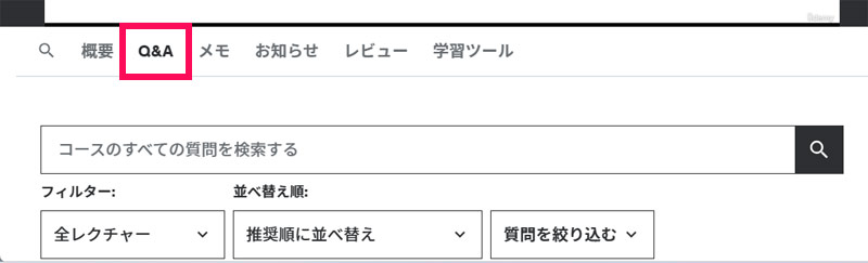 UdemyのQ&Aタブ