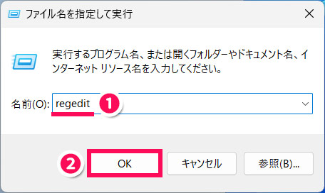 Windows11の「ファイル名を指定して実行」画面