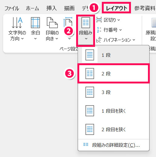 Wordの「段組み」メニュー画面