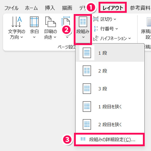 Wordの「段組み」メニュー画面