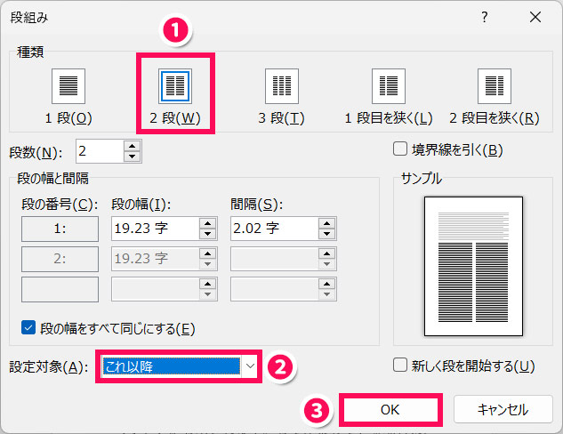 Wordの「段組み」画面