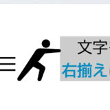 頭が揃わない、端までいかない…Wordで右揃えできないときの対処法【状況別】
