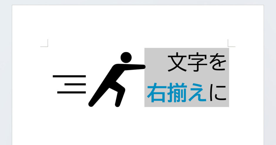 頭が揃わない、端までいかない…Wordで右揃えできないときの対処法【状況別】