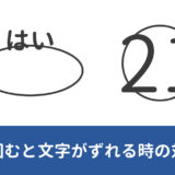 Wordで文字を丸で囲むとずれる時の対処法