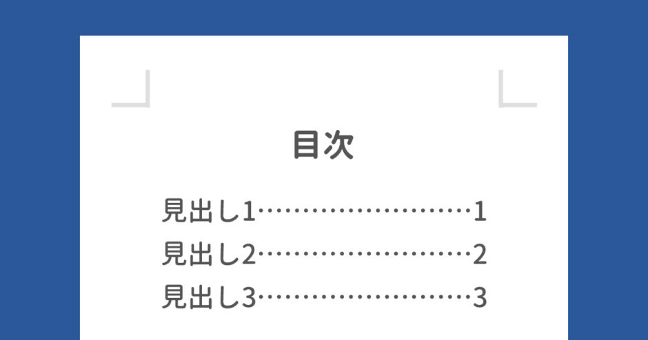 あとから作る！Wordの目次の作り方（ページ番号付き）