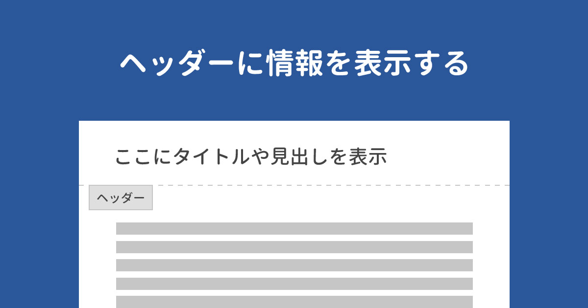 Wordでヘッダーにタイトルや見出しなどの情報を表示する方法 SuiSui Office