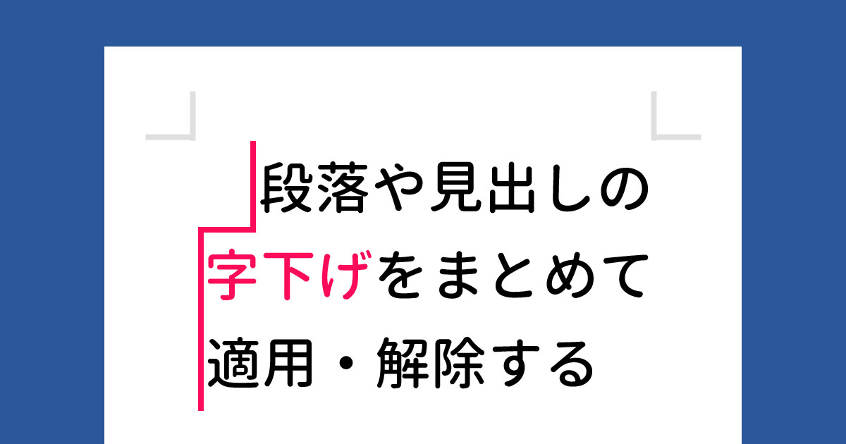 Wordで一括で字下げを適用・解除する方法 | SuiSui Office