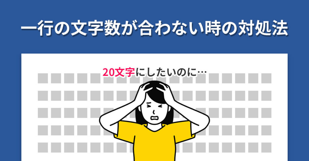 Wordで一行の文字数が合わない時の6つの対処法