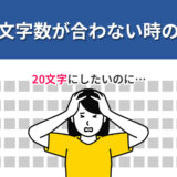 Wordで一行の文字数が合わない時の6つの対処法