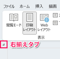 右揃えタブ