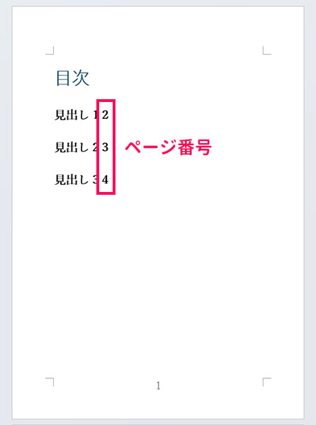 ページ番号が右揃えになっていない自動作成の目次