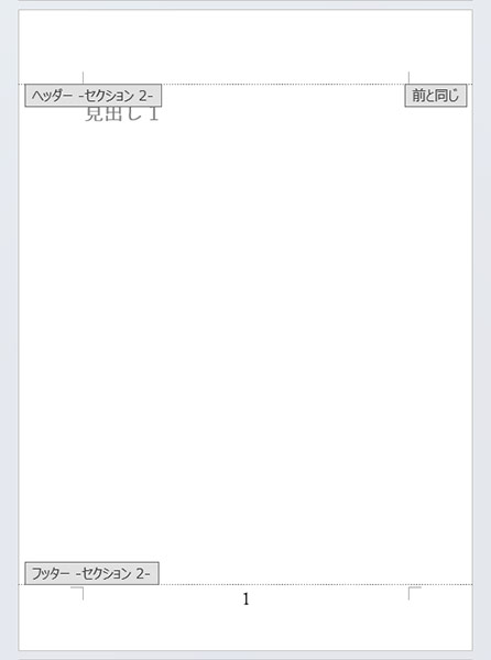 1ページ目にページ番号「1」が追加された