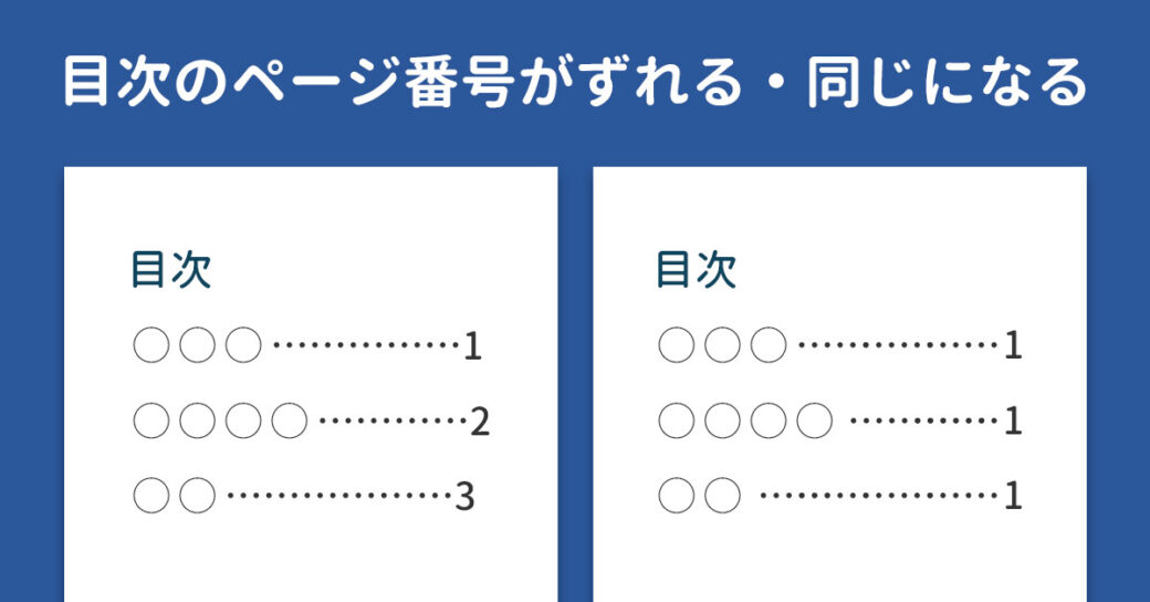 Wordで目次のページ番号がずれる・同じになるときの対処法