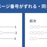 Wordで目次のページ番号がずれる・同じになるときの対処法