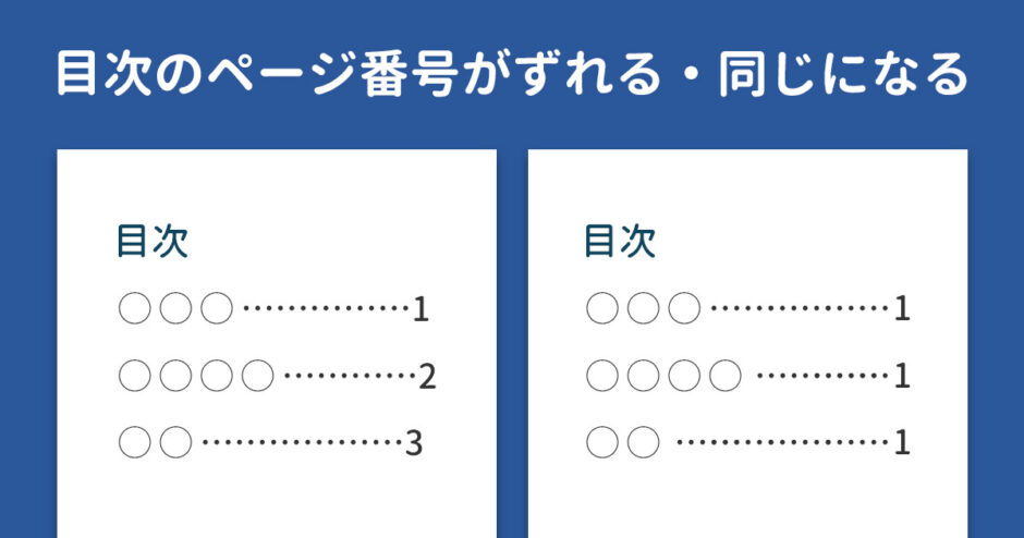 Wordで目次のページ番号がずれる・同じになるときの対処法