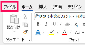 「ファイル」タブを開く
