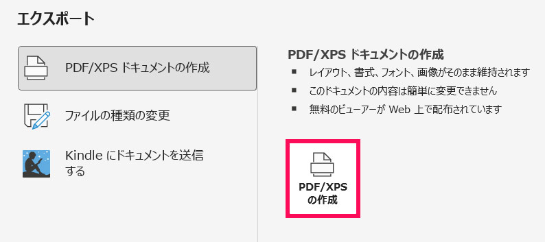 「PDF/XPSの作成」をクリックする
