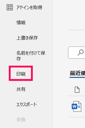 「印刷」をクリックする