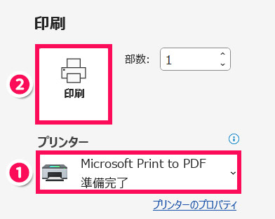 プリンターを「Microsoft Print to PDF」にして「印刷」をクリックする