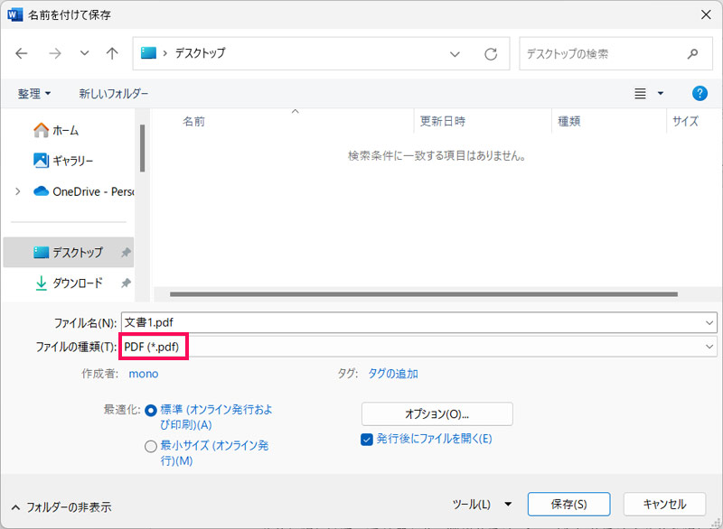 ファイルの種類を「PDF」にして保存する