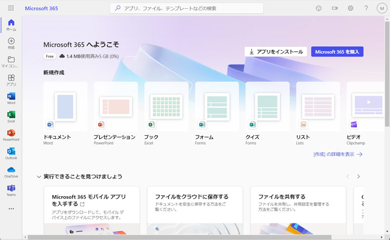 Office Onlineにサインインする