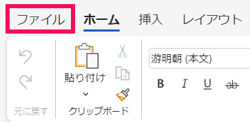 「ファイル」タブを開く