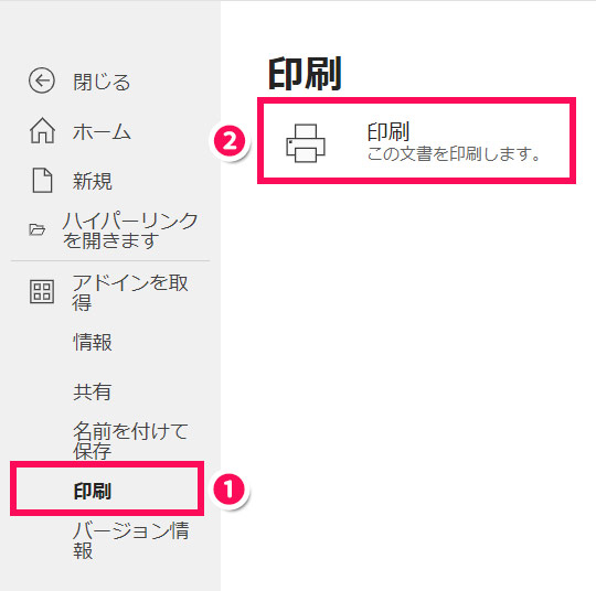 「印刷」⇒「印刷」をクリックする