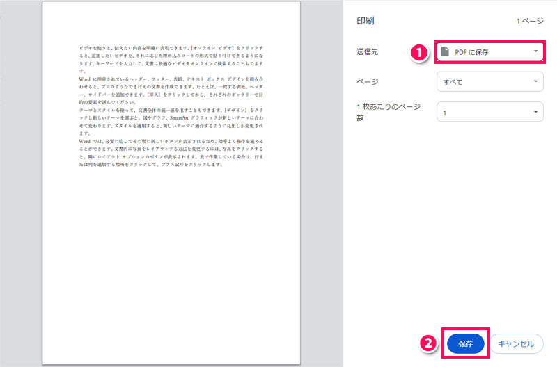送信先で「PDFに保存」を選択して「保存」をクリックする