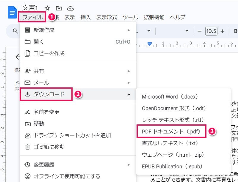 「ファイル」⇒「ダウンロード」⇒「PDFドキュメント」をクリックする