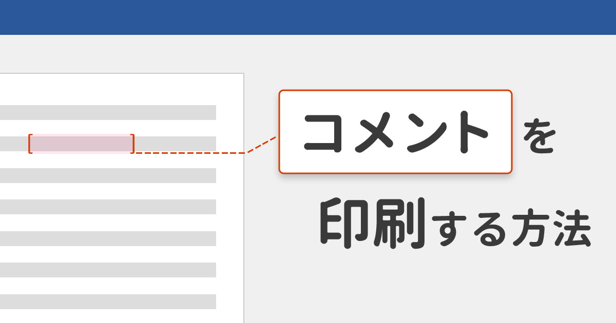 Wordでコメントを印刷する方法 | SuiSui Office