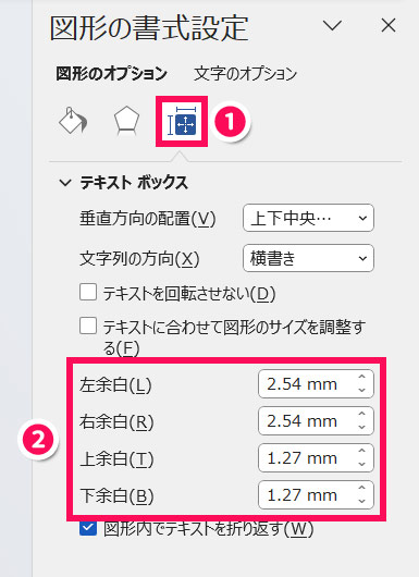 文字と図形の余白を設定する