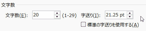 字送りを手動で調整した結果