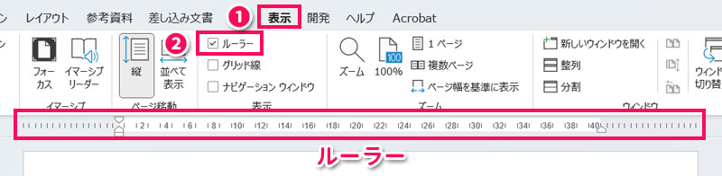 ルーラーを表示する