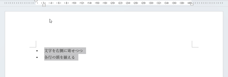 左インデントマーカーの位置を調整して箇条書きの位置を変更した