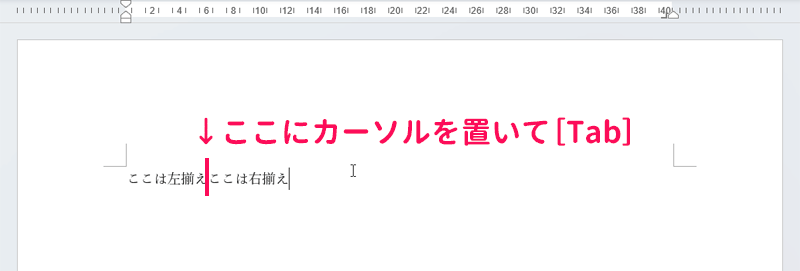 カーソルを置いた位置より右側の文字が右揃えになる